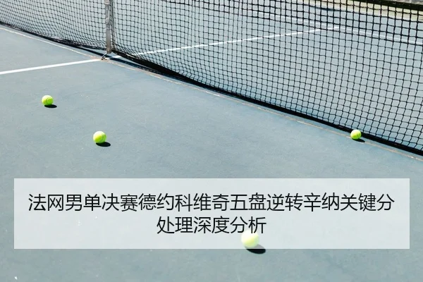fa-wang-nan-dan-jue-sai-de-yue-ke-wei-qi-wu-pan-ni-zhuan-xin-na-guan-jian-fen-chu-li-shen-du-fen-xi-2-643.jpg