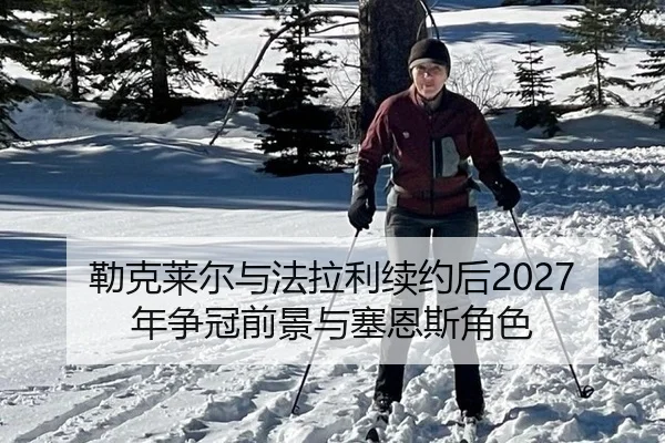 勒克莱尔与法拉利续约后2027年争冠前景与塞恩斯角色