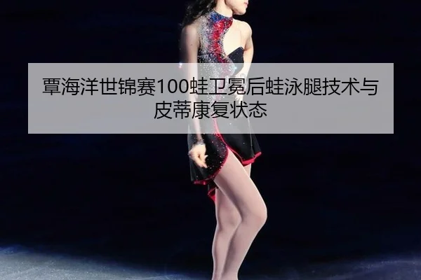 tan-hai-yang-shi-jin-sai-wa-wei-mian-hou-wa-yong-tui-ji-shu-yu-pi-di-kang-fu-zhuang-tai-3-465.jpg