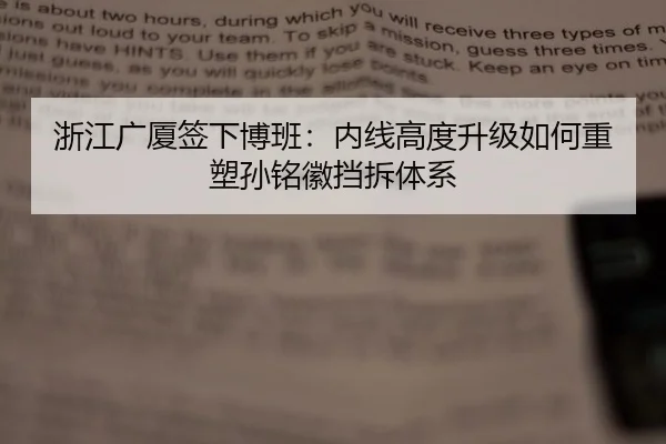 浙江广厦签下博班：内线高度升级如何重塑孙铭徽挡拆体系