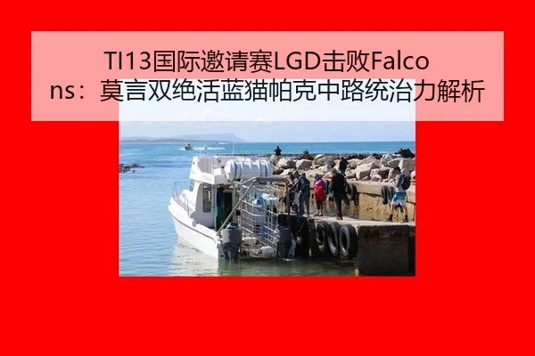 TI13国际邀请赛LGD击败Falcons：莫言双绝活蓝猫帕克中路统治力解析